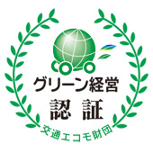 グリーン経営認証