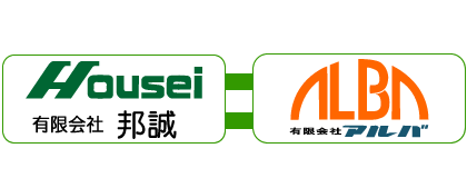 有限会社　邦誠｜有限会社　ホウセイ｜有限会社　アルバ